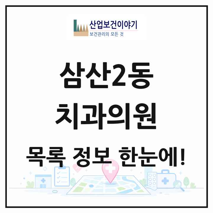 인천광역시 부평구 삼산2동 치과의원 목록 14곳