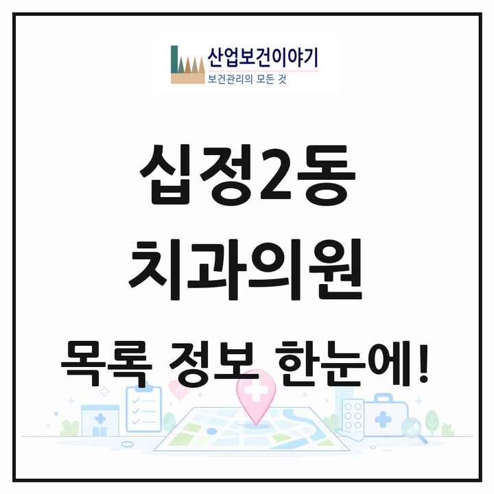 인천광역시 부평구 십정2동 치과의원 목록 15곳