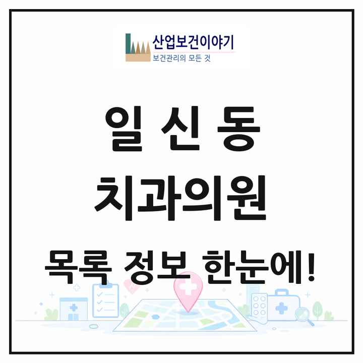 인천광역시 부평구 일신동 치과의원 목록 3곳