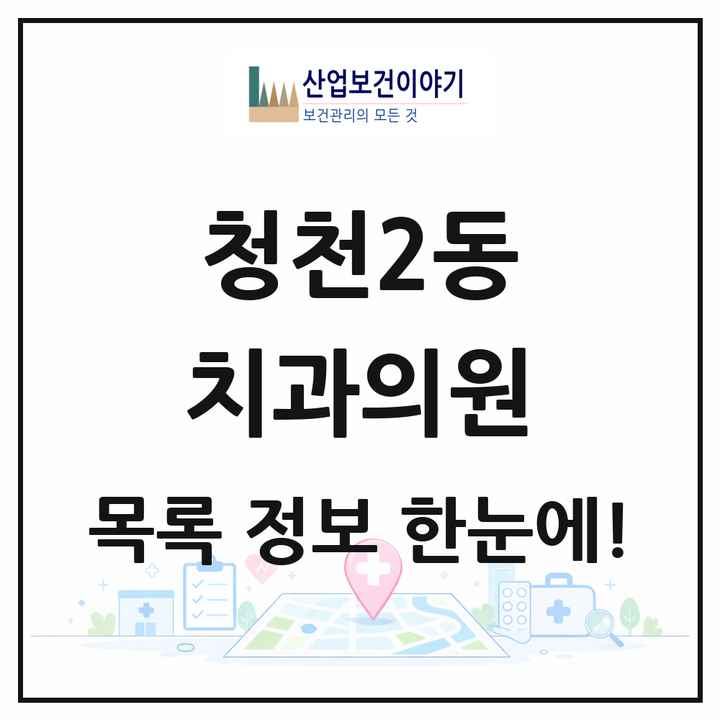 인천광역시 부평구 청천2동 치과의원 목록 10곳