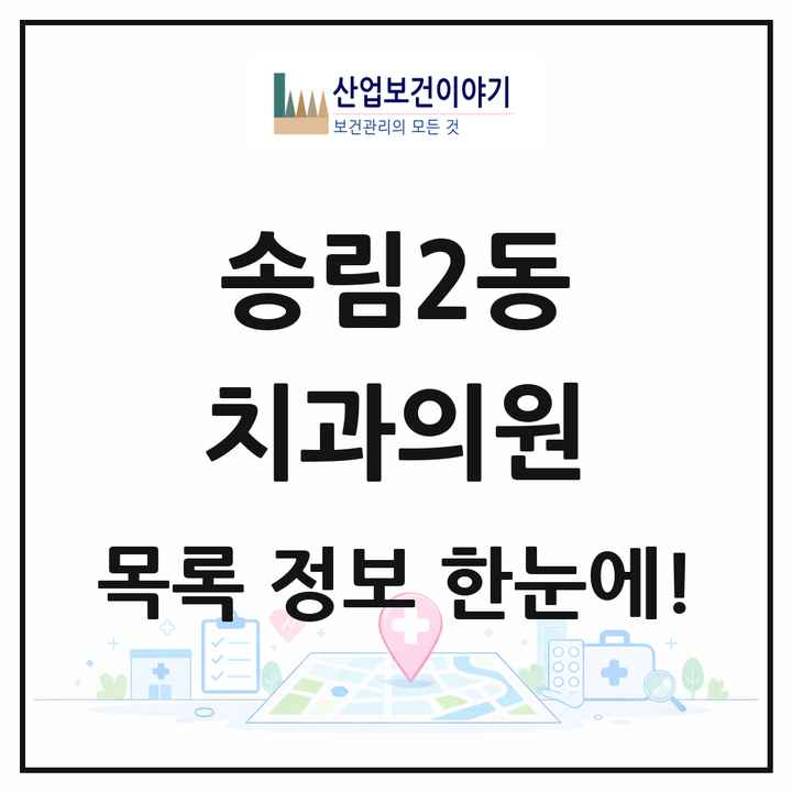 인천광역시 동구 송림2동 치과의원 목록 1곳