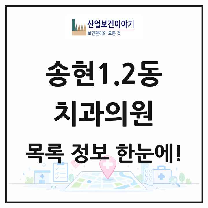 인천광역시 동구 송현1.2동 치과의원 목록 6곳