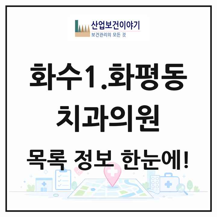 인천광역시 동구 화수1.화평동 치과의원 목록 2곳
