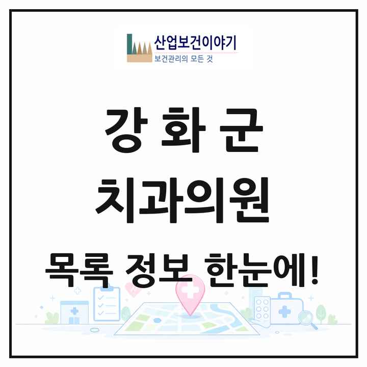 인천광역시 강화군 치과의원 목록 16곳