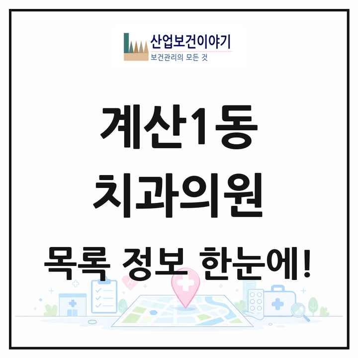 인천광역시 계양구 계산1동 치과의원 목록 14곳
