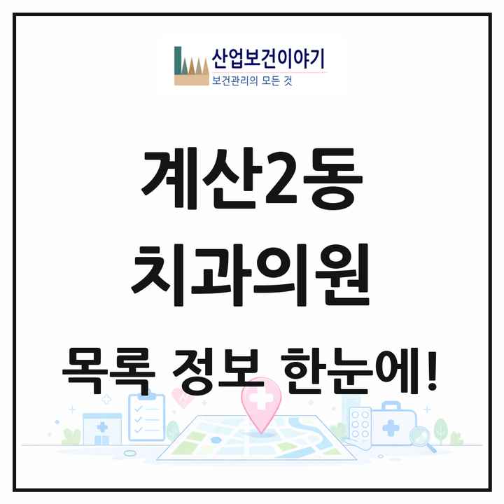 인천광역시 계양구 계산2동 치과의원 목록 6곳