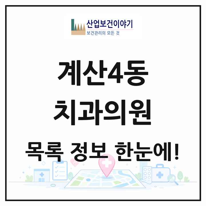 인천광역시 계양구 계산4동 치과의원 목록 20곳