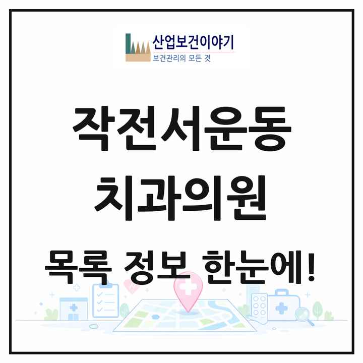 인천광역시 계양구 작전서운동 치과의원 목록 8곳
