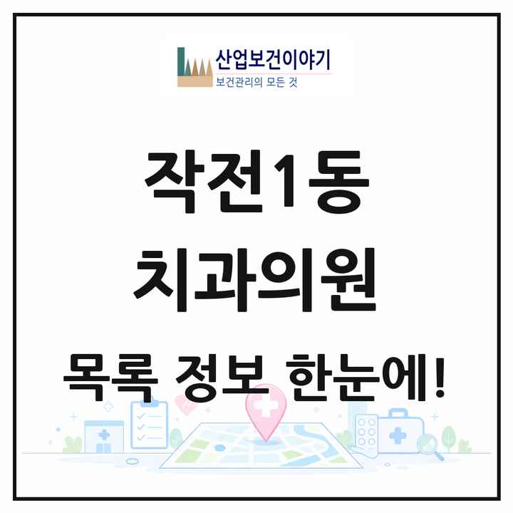 인천광역시 계양구 작전1동 치과의원 목록 7곳