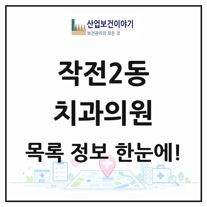 인천광역시 계양구 작전2동 치과의원 목록 16곳