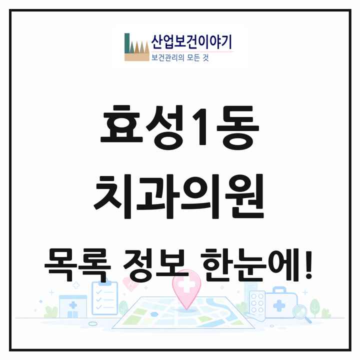 인천광역시 계양구 효성1동 치과의원 목록 6곳