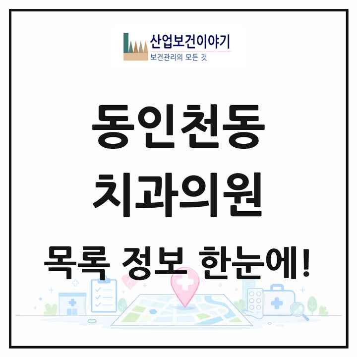 인천광역시 중구 동인천동 치과의원 목록 8곳