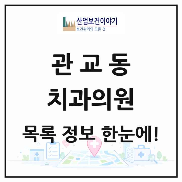 인천광역시 미추홀구 관교동 치과의원 목록 2곳