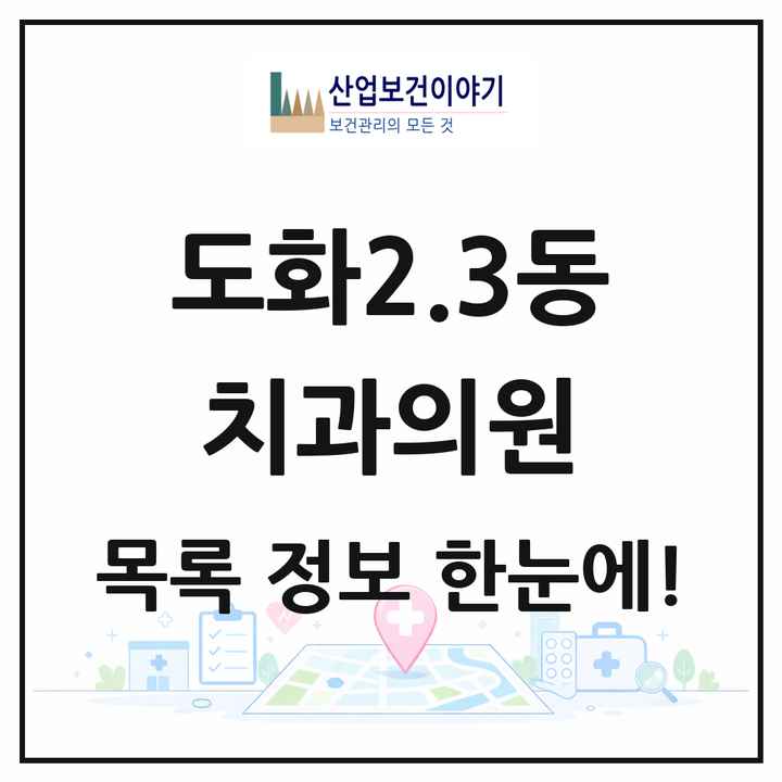 인천광역시 미추홀구 도화2.3동 치과의원 목록 7곳
