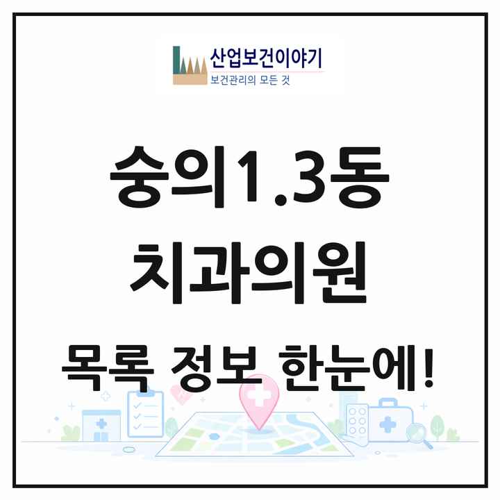 인천광역시 미추홀구 숭의1.3동 치과의원 목록 3곳