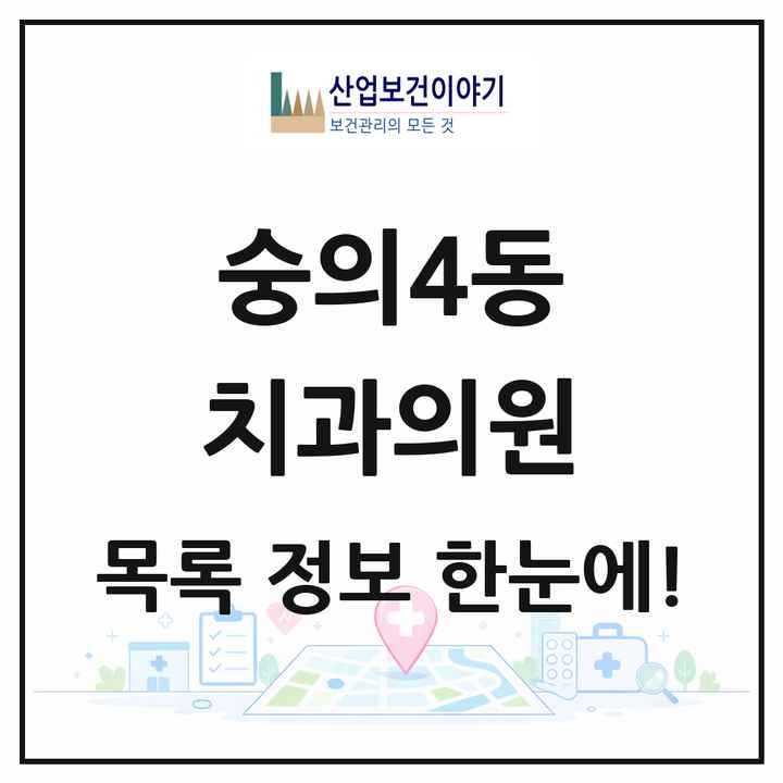 인천광역시 미추홀구 숭의4동 치과의원 목록 4곳
