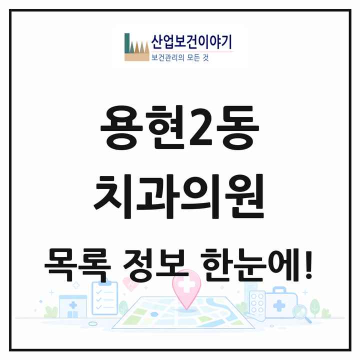 인천광역시 미추홀구 용현2동 치과의원 목록 6곳