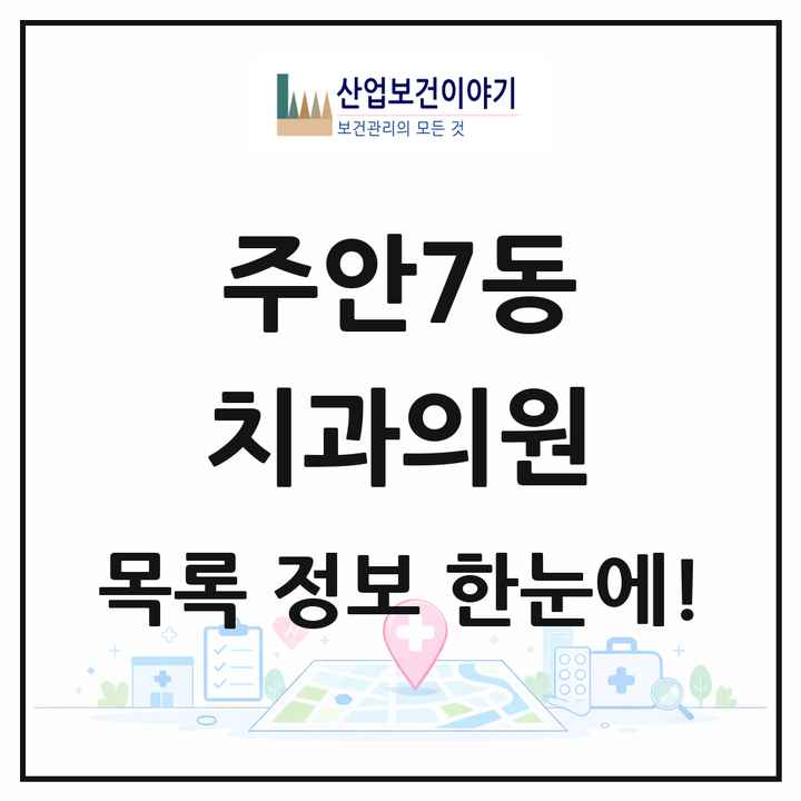 인천광역시 미추홀구 주안7동 치과의원 목록 11곳