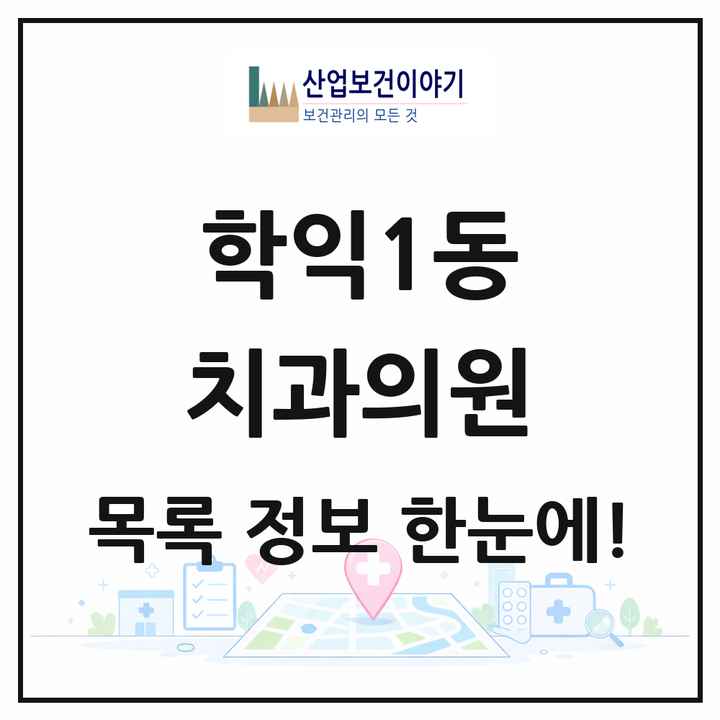 인천광역시 미추홀구 학익1동 치과의원 목록 11곳