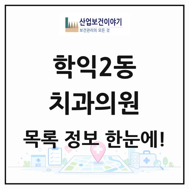 인천광역시 미추홀구 학익2동 치과의원 목록 6곳