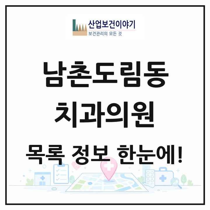 인천광역시 남동구 남촌도림동 치과의원 목록 4곳
