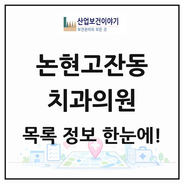 인천광역시 남동구 논현고잔동 치과의원 목록 17곳