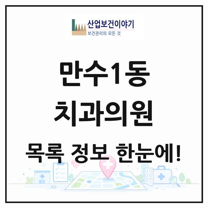 인천광역시 남동구 만수1동 치과의원 목록 3곳