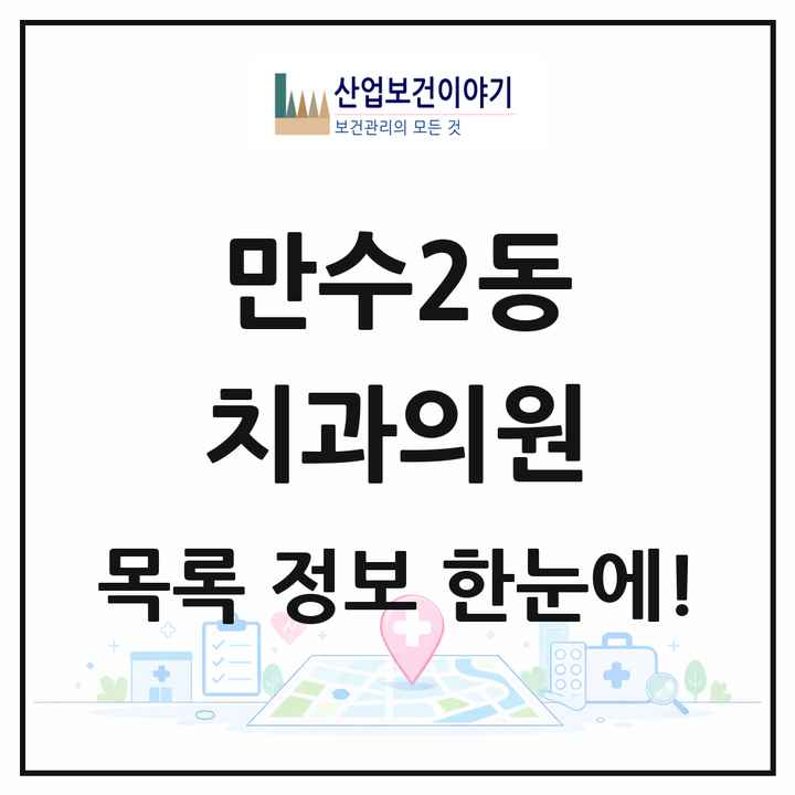 인천광역시 남동구 만수2동 치과의원 목록 13곳