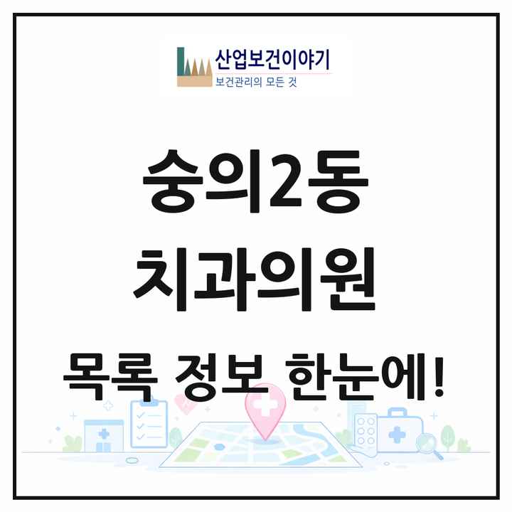 인천광역시 남동구 숭의2동 치과의원 목록 1곳