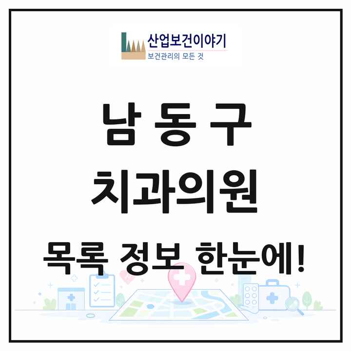 인천광역시 남동구 치과의원 목록 194곳