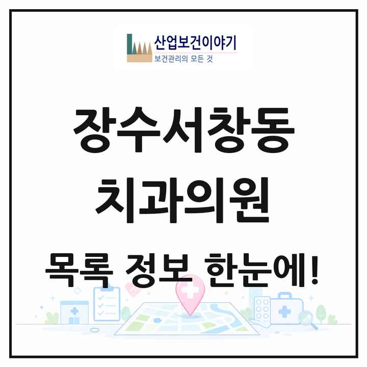인천광역시 남동구 장수서창동 치과의원 목록 3곳