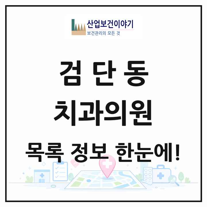 인천광역시 서구 검단동 치과의원 목록 10곳