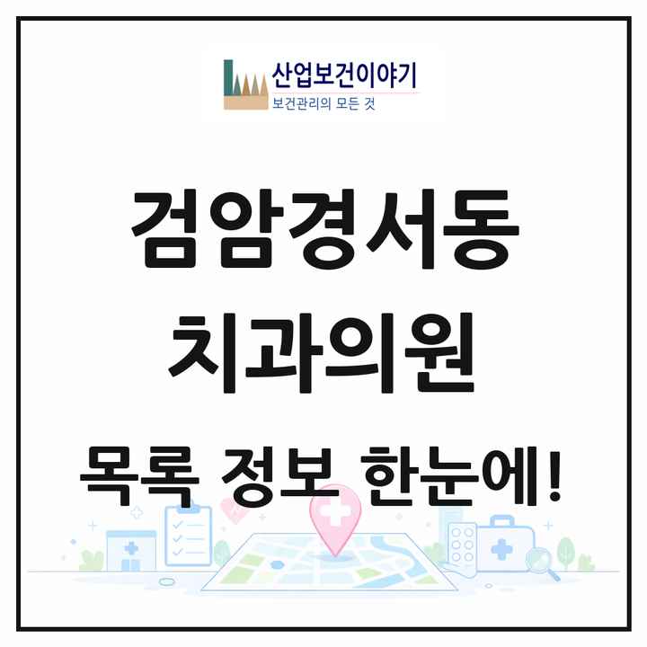 인천광역시 서구 검암경서동 치과의원 목록 9곳