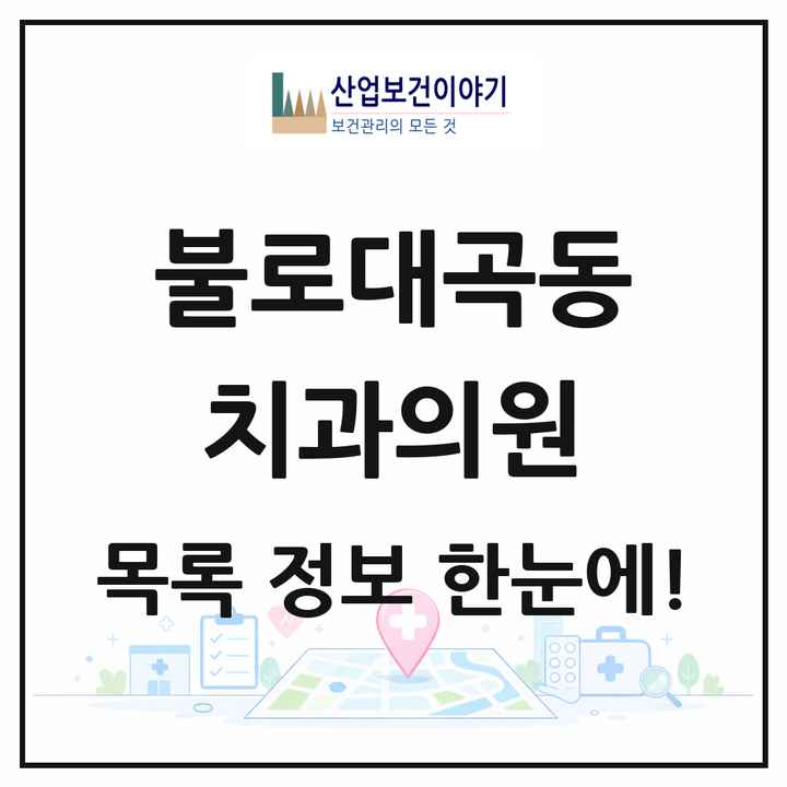 인천광역시 서구 불로대곡동 치과의원 목록 4곳