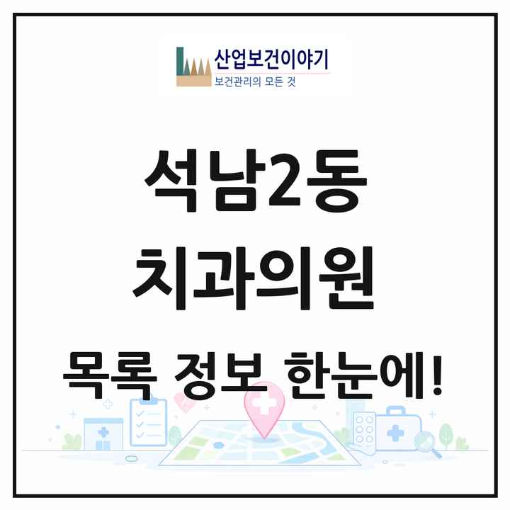 인천광역시 서구 석남2동 치과의원 목록 8곳