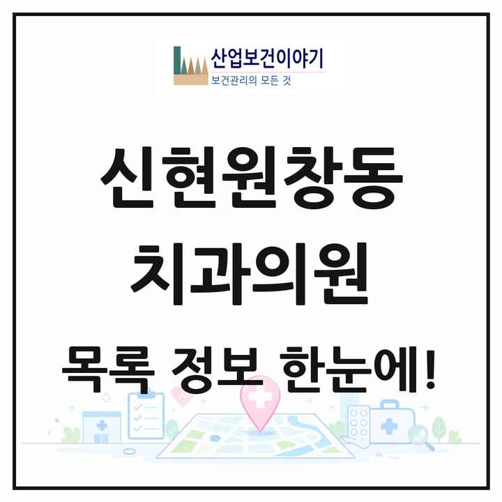 인천광역시 서구 신현원창동 치과의원 목록 7곳