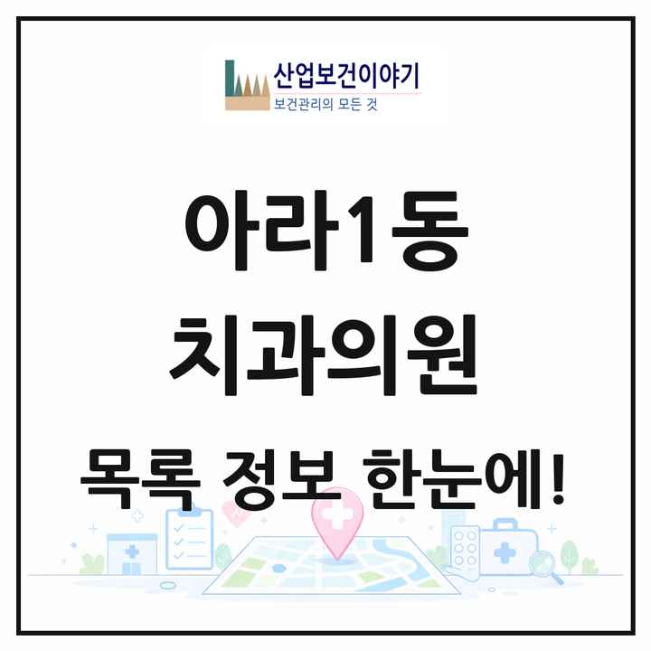 인천광역시 서구 아라1동 치과의원 목록 2곳
