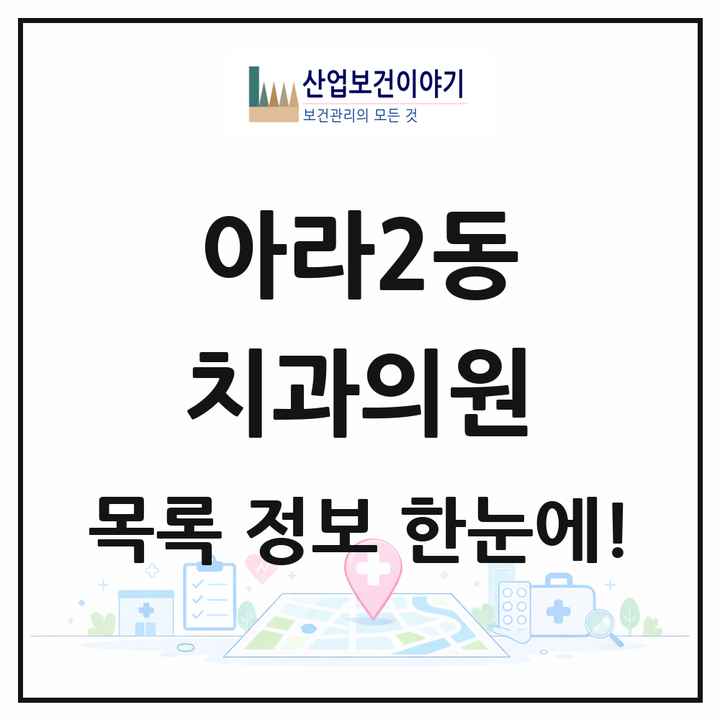 인천광역시 서구 아라2동 치과의원 목록 14곳