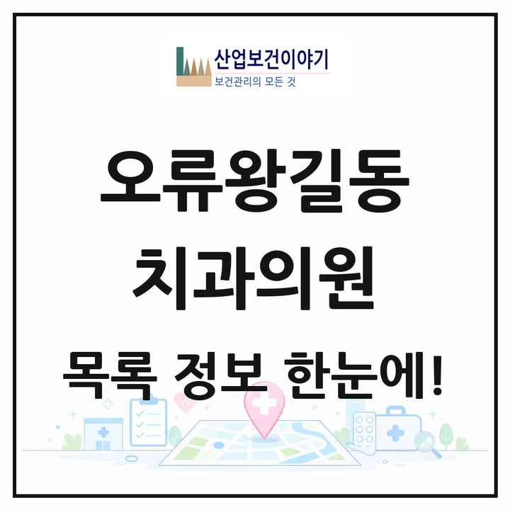 인천광역시 서구 오류왕길동 치과의원 목록 7곳
