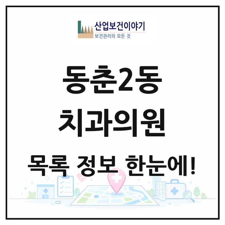 인천광역시 연수구 동춘2동 치과의원 목록 12곳