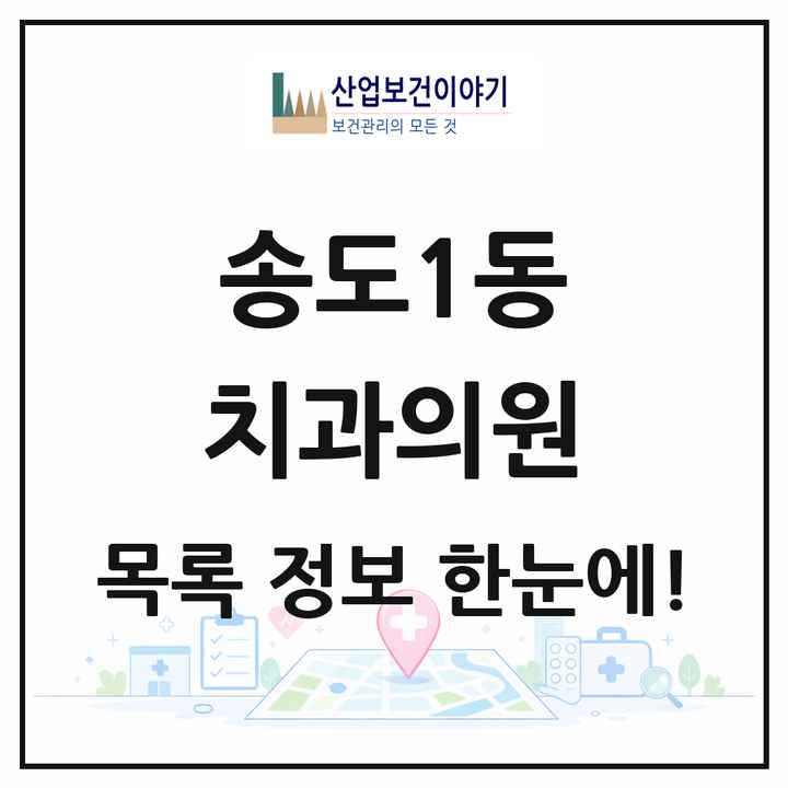 인천광역시 연수구 송도1동 치과의원 목록 22곳