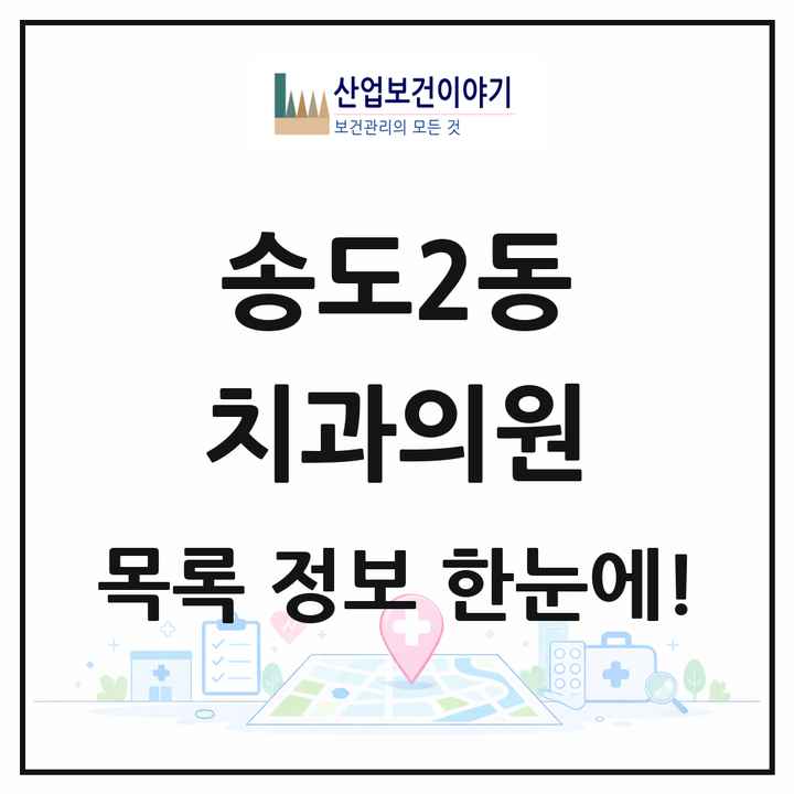 인천광역시 연수구 송도2동 치과의원 목록 28곳