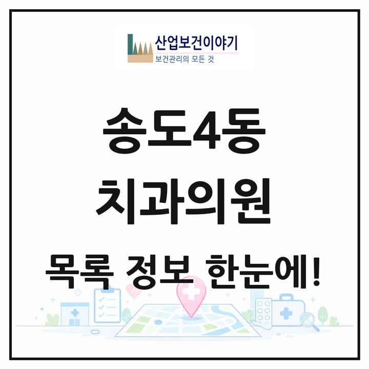 인천광역시 연수구 송도4동 치과의원 목록 6곳