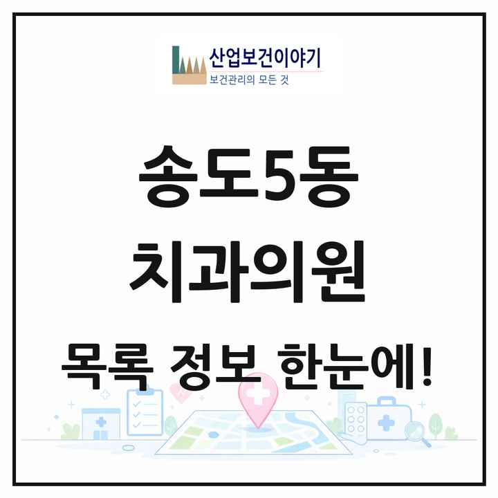 인천광역시 연수구 송도5동 치과의원 목록 5곳