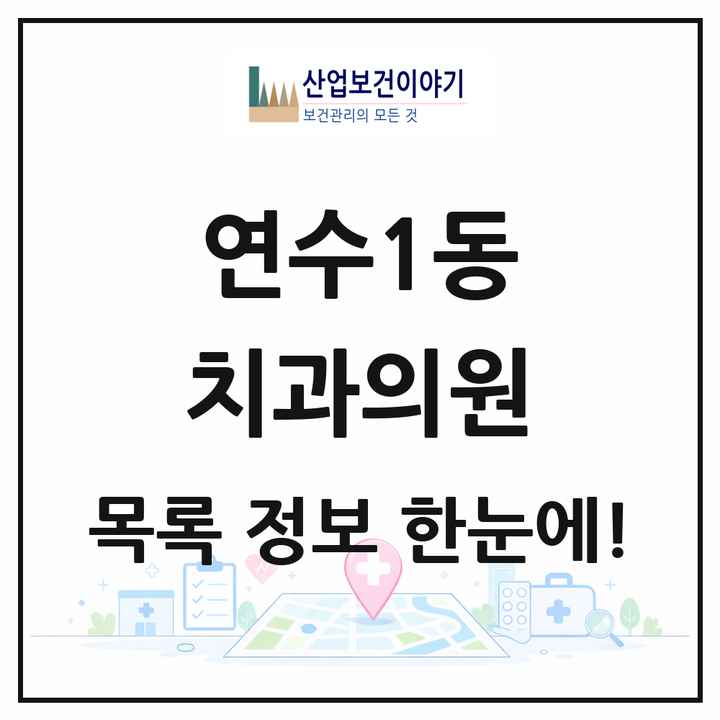 인천광역시 연수구 연수1동 치과의원 목록 6곳