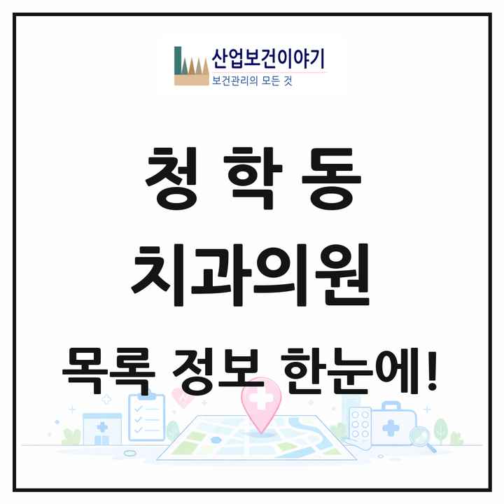 인천광역시 연수구 청학동 치과의원 목록 5곳