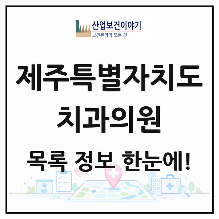 제주특별자치도 치과의원 목록 250곳