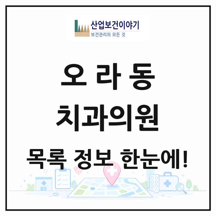 제주특별자치도 제주시 오라동 치과의원 목록 3곳