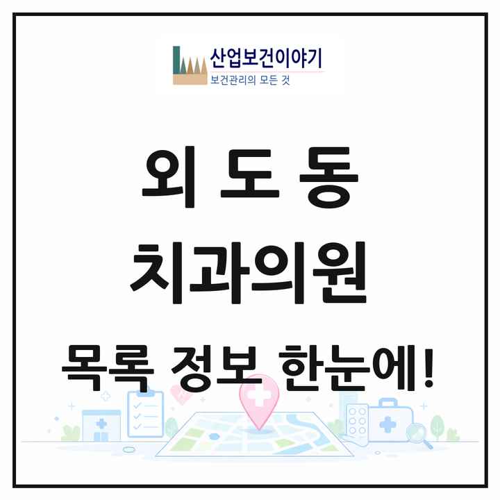 제주특별자치도 제주시 외도동 치과의원 목록 5곳