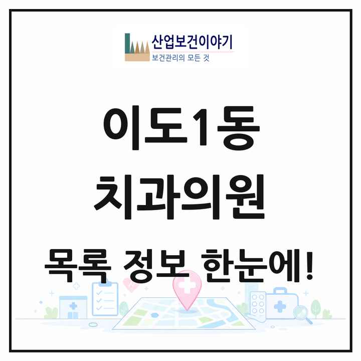 제주특별자치도 제주시 이도1동 치과의원 목록 8곳
